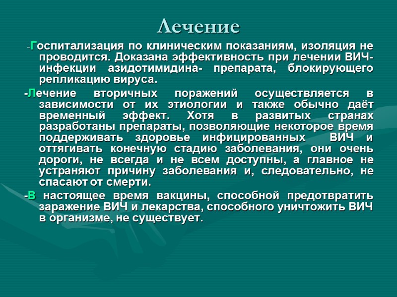 Лечение  -Госпитализация по клиническим показаниям, изоляция не проводится. Доказана эффективность при лечении ВИЧ-инфекции